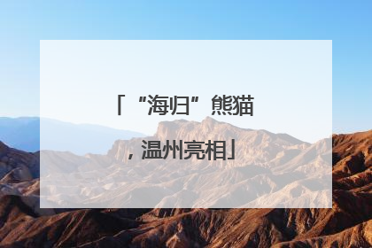 “海归”熊猫，温州亮相